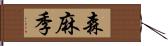 森麻季 Hand Scroll