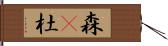 森(P) Hand Scroll