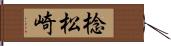 棯松崎 Hand Scroll