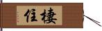 棲住 Hand Scroll