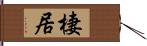 棲居 Hand Scroll