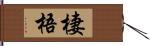 棲梧 Hand Scroll