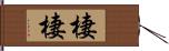 棲棲 Hand Scroll