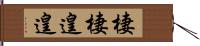 棲棲遑遑 Hand Scroll