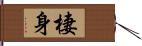 棲身 Hand Scroll