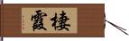 棲霞 Hand Scroll