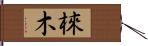 棶木 Hand Scroll