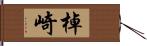 棹崎 Hand Scroll