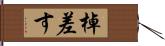 棹差す Hand Scroll