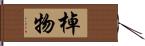 棹物 Hand Scroll