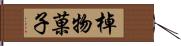 棹物菓子 Hand Scroll