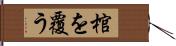 棺を覆う Hand Scroll