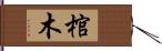 棺木 Hand Scroll