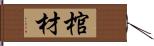 棺材 Hand Scroll