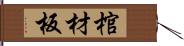 棺材板 Hand Scroll