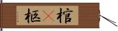 棺(P) Hand Scroll