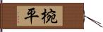 椀平 Hand Scroll