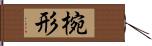 椀形 Hand Scroll