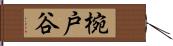 椀戸谷 Hand Scroll
