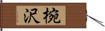 椀沢 Hand Scroll