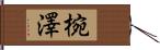 椀澤 Hand Scroll