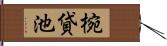 椀貸池 Hand Scroll
