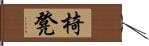 椅凳 Hand Scroll