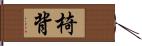 椅背 Hand Scroll