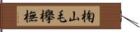 椈 Hand Scroll