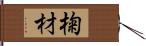 椈材 Hand Scroll