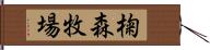 椈森牧場 Hand Scroll