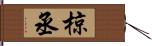 椋丞 Hand Scroll
