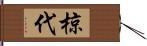 椋代 Hand Scroll