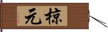 椋元 Hand Scroll