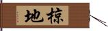 椋地 Hand Scroll