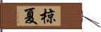 椋夏 Hand Scroll