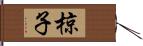 椋子 Hand Scroll