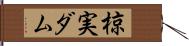 椋実ダム Hand Scroll