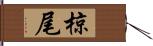 椋尾 Hand Scroll