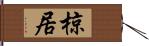 椋居 Hand Scroll