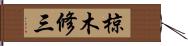 椋木修三 Hand Scroll