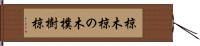 椋木 Hand Scroll
