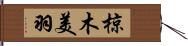 椋木美羽 Hand Scroll