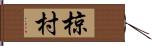 椋村 Hand Scroll