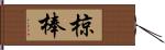 椋棒 Hand Scroll