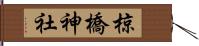 椋橋神社 Hand Scroll