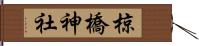 椋橋神社 Hand Scroll