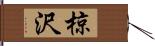 椋沢 Hand Scroll