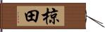 椋田 Hand Scroll