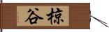 椋谷 Hand Scroll